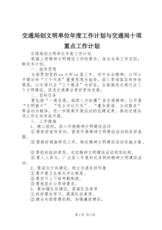 交通局创文明单位年度工作计划与交通局十项重点工作计划 