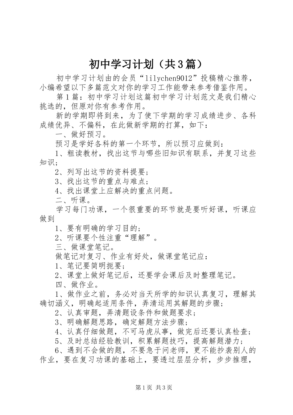 初中学习计划（共3篇）_第1页