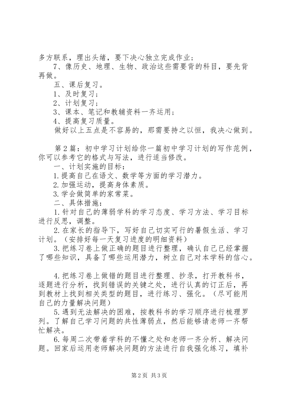 初中学习计划（共3篇）_第2页