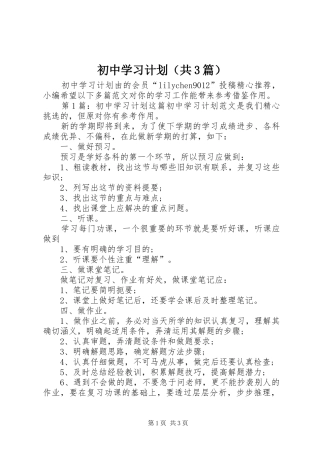 初中学习计划（共3篇）