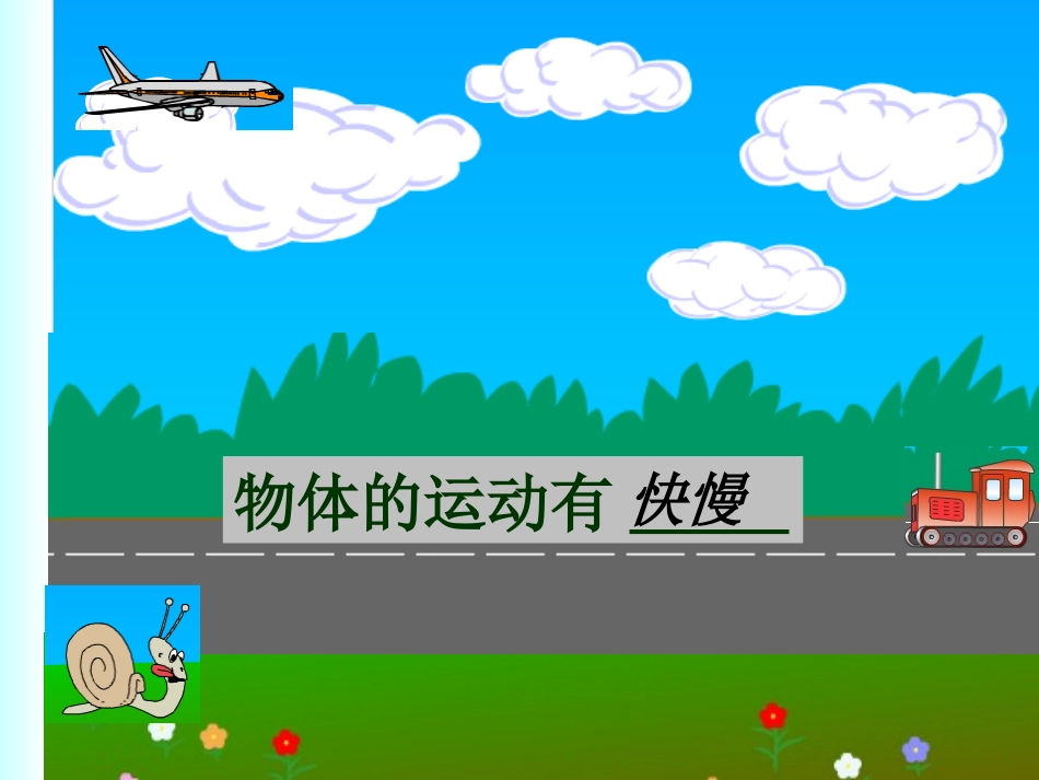 沪科版《23快与慢》课件（2）_第2页
