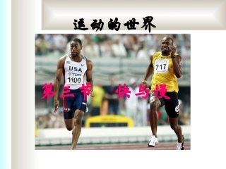 沪科版《23快与慢》课件（2）