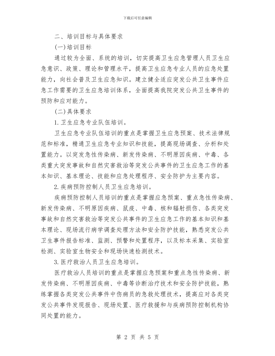 医院应急管理工作计划书与医院应急管理工作计划开头汇编_第2页
