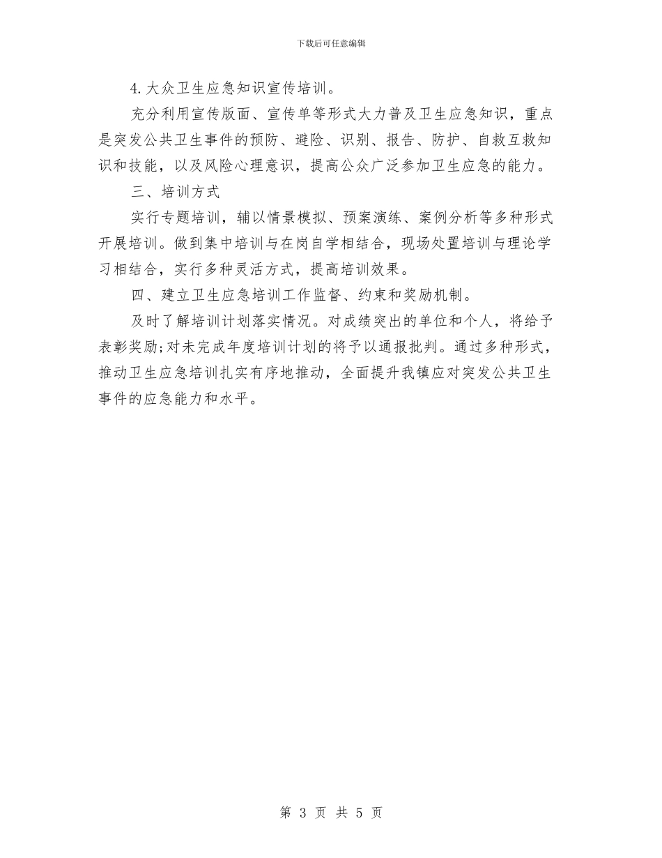 医院应急管理工作计划书与医院应急管理工作计划开头汇编_第3页