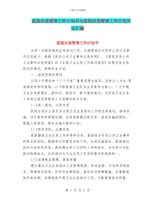 医院应急管理工作计划书与医院应急管理工作计划开头汇编
