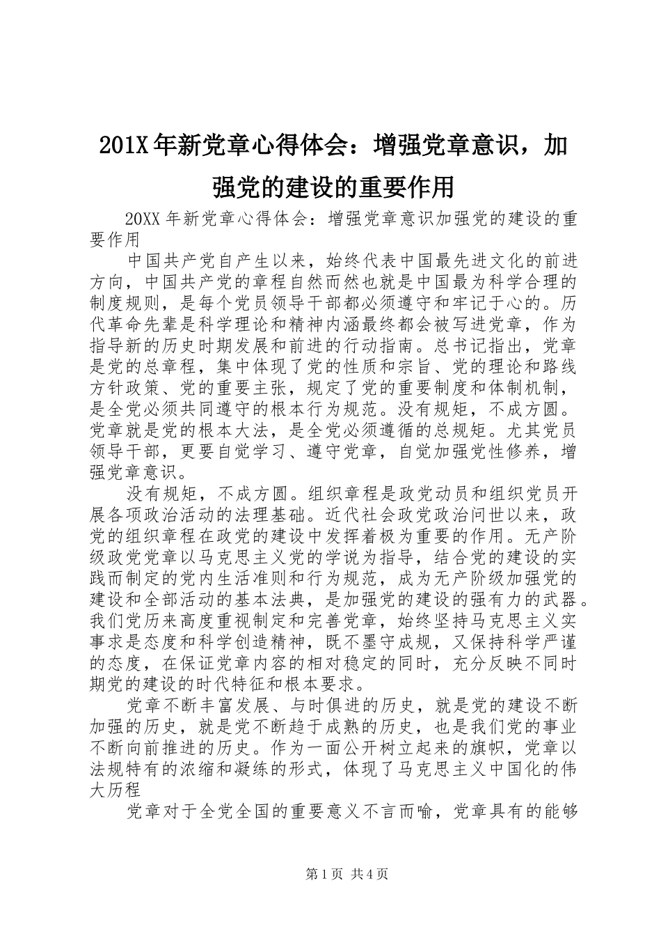 201X年新党章心得体会：增强党章意识，加强党的建设的重要作用_第1页