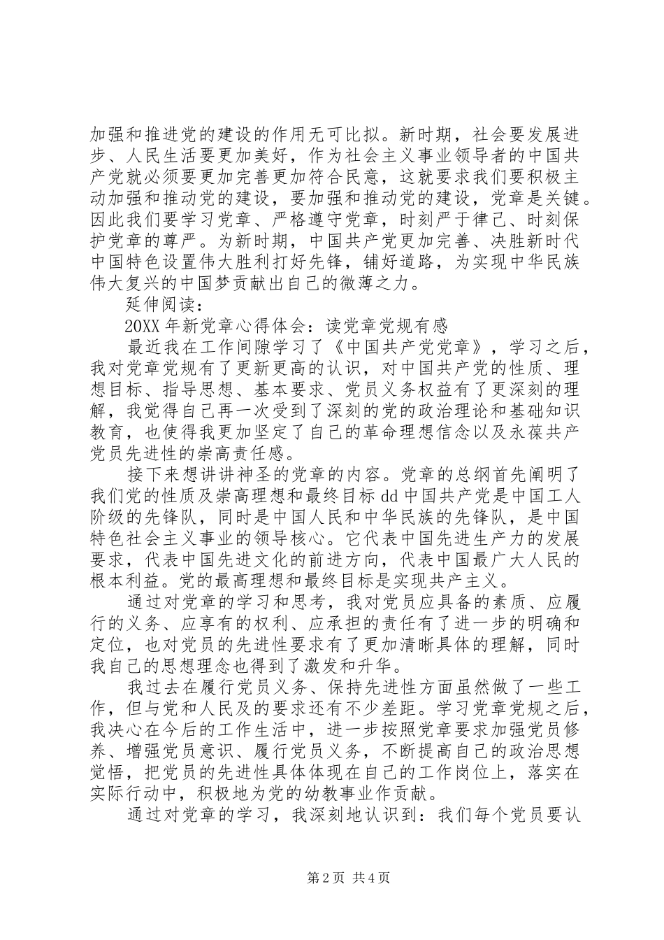 201X年新党章心得体会：增强党章意识，加强党的建设的重要作用_第2页