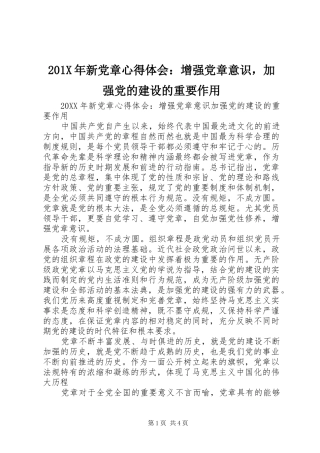 201X年新党章心得体会：增强党章意识，加强党的建设的重要作用