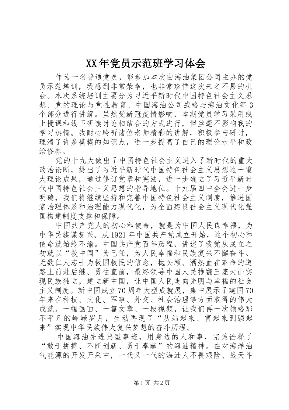 XX年党员示范班学习体会_第1页