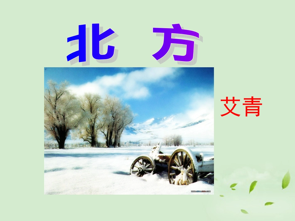 高中语文 1-2-2(北方)课件苏教版必修3 课件_第1页