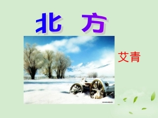 高中语文 1-2-2(北方)课件苏教版必修3 课件