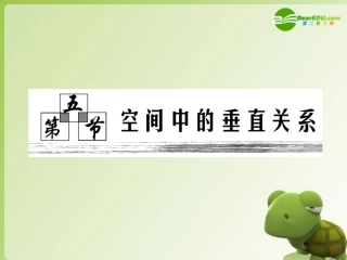 高中数学 第七章 第五节_空间中的垂直关系课件 新人教版 课件