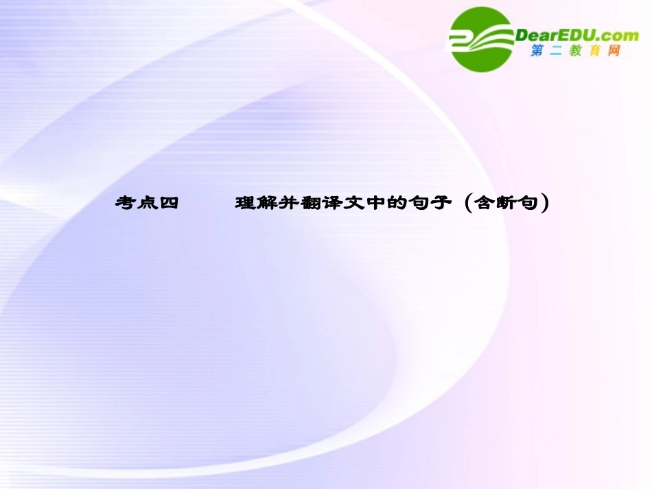 高考语文 17翻译和断句模块突破复习课件_第1页