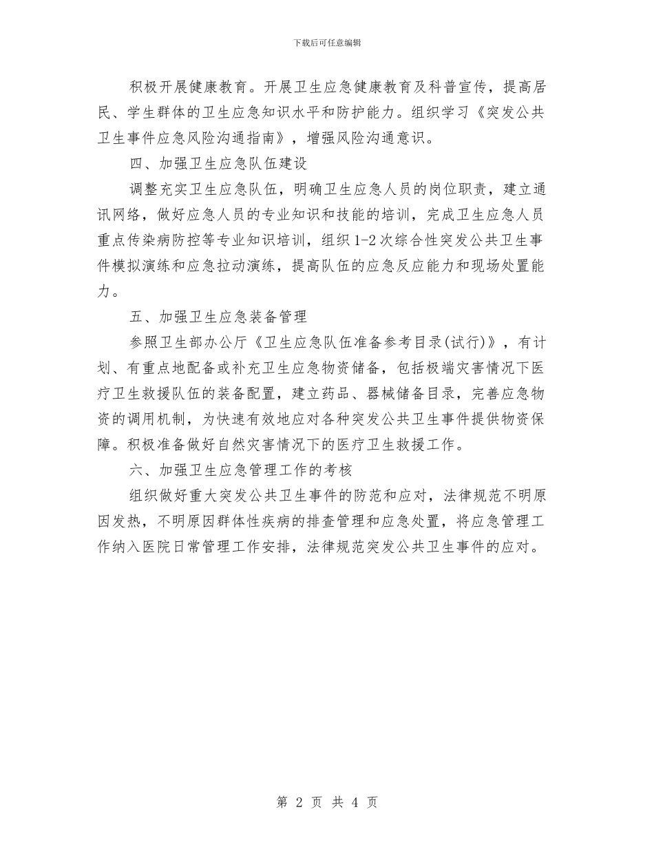 医院应急管理工作计划开头与医院应急管理工作计划结尾汇编_第2页