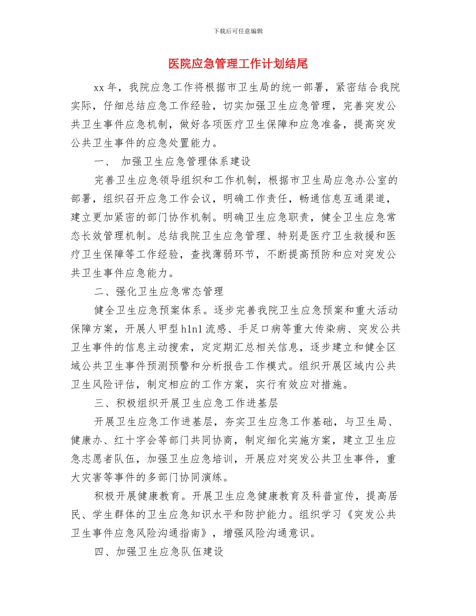 医院应急管理工作计划开头与医院应急管理工作计划结尾汇编_第3页