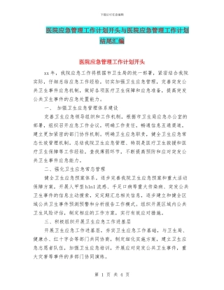医院应急管理工作计划开头与医院应急管理工作计划结尾汇编