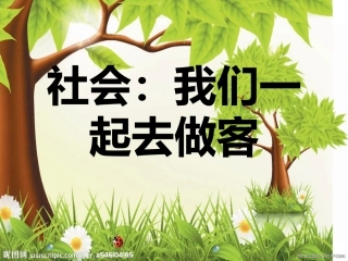 社会：我们一起去做客
