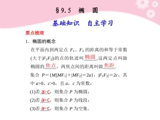 高三数学大一轮复习 9.5椭圆课件