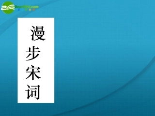 高中语文 (蝶恋花(伫倚危楼风细细))课件2 粤教版选修2 课件