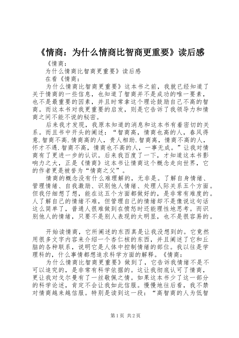 《情商：为什么情商比智商更重要》读后感_第1页