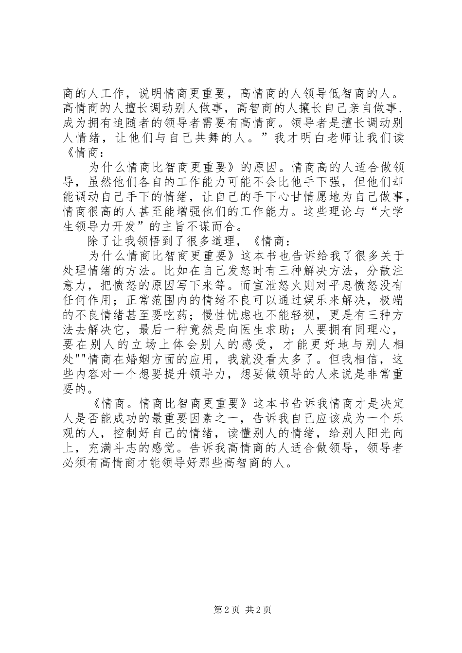 《情商：为什么情商比智商更重要》读后感_第2页