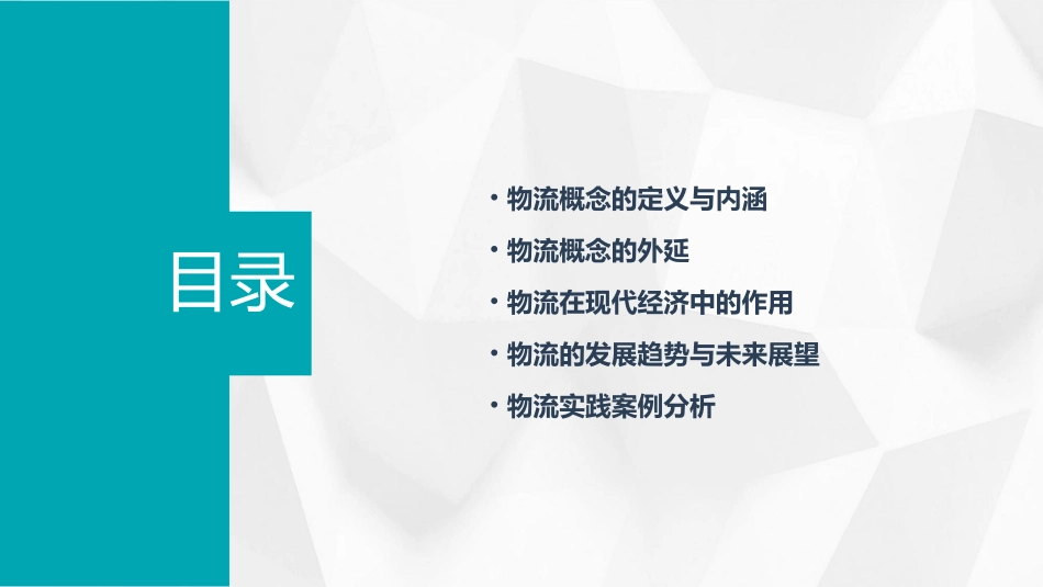 物流概念的内涵与外延课件_第2页