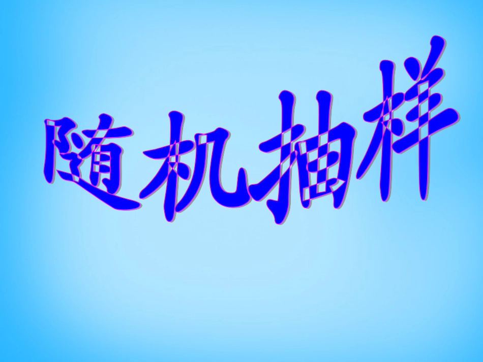高考数学复习(随机抽样)课件_第1页