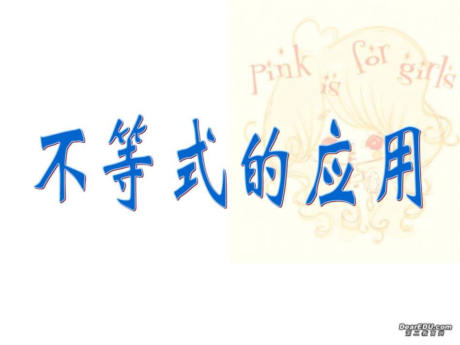 江苏地区高三数学不等式的应用 苏教版 课件_第1页