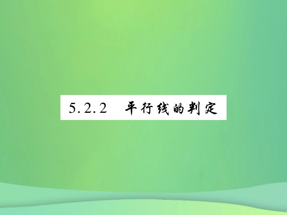 秋七年级数学上册 第5章 相交线与平行线 5.2 平行线 5.2.2 平行线的判定练习课件 (新版)华东师大版 课件_第1页