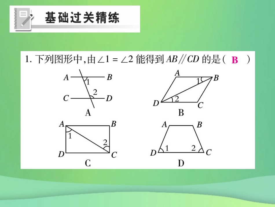 秋七年级数学上册 第5章 相交线与平行线 5.2 平行线 5.2.2 平行线的判定练习课件 (新版)华东师大版 课件_第2页