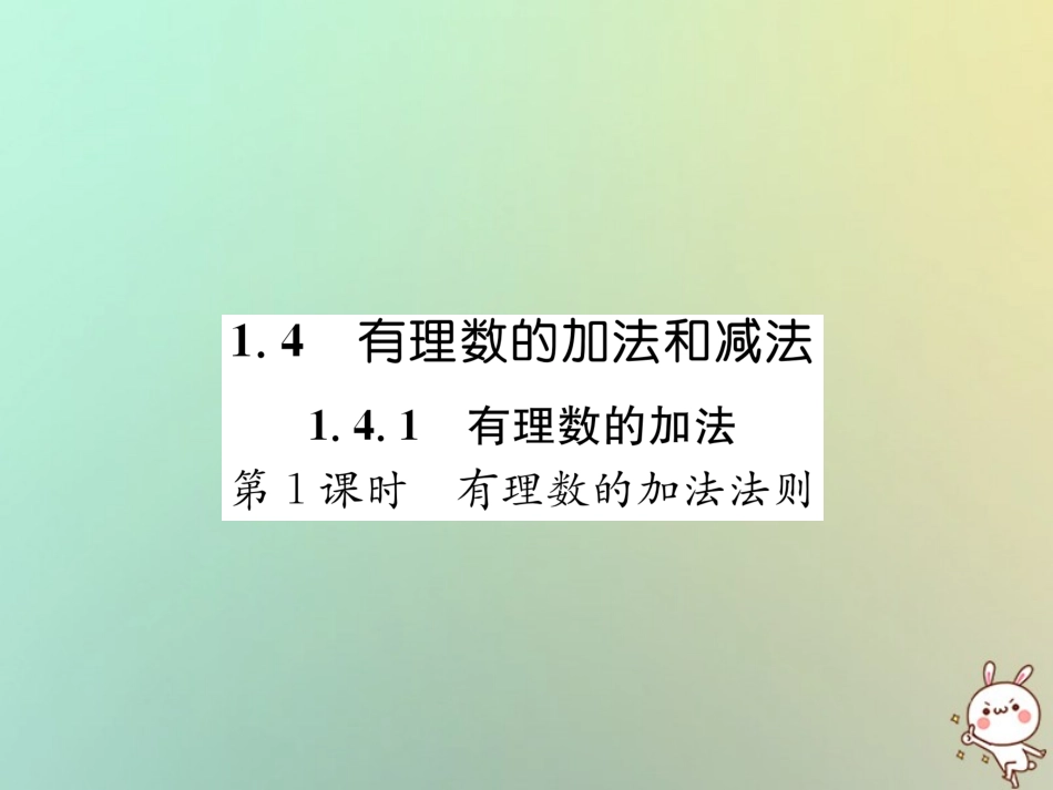 秋七年级数学上册 第1章 有理数 1.4 有理数的加法和减法 1.4.1 有理数的加法 第1课时 有理数的加法法则习题课件 (新版)湘教版 课件_第1页