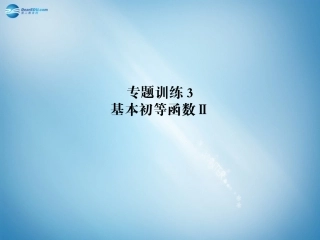 高二数学 专题训练3 基本初等函数配套课件