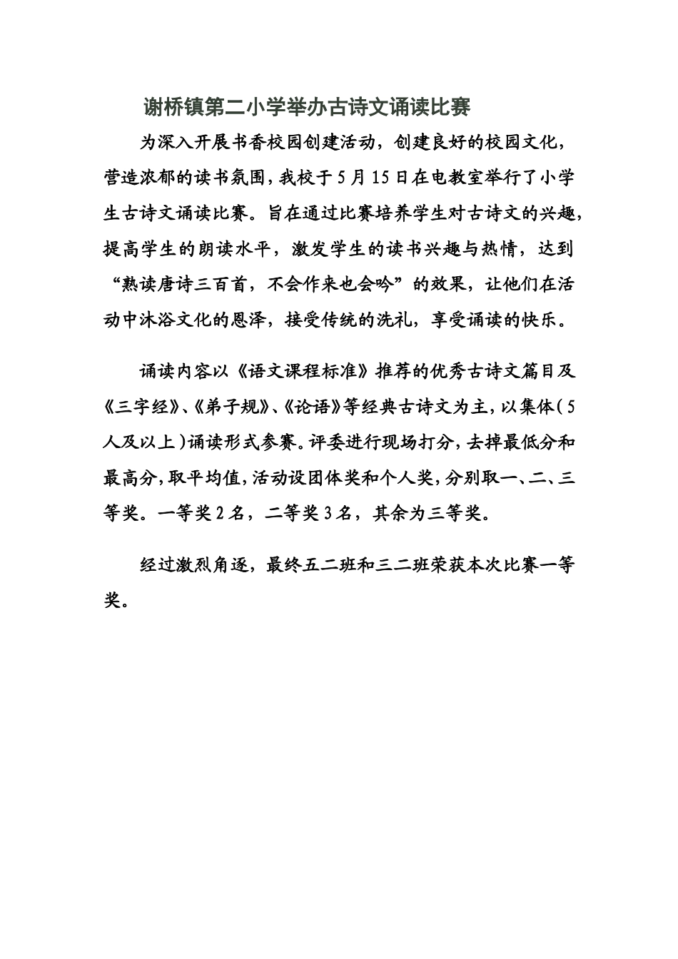 谢桥镇第二小学举办古诗文诵读比赛_第1页