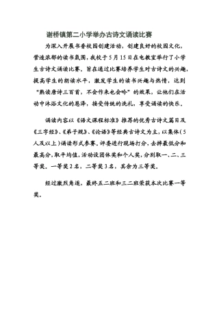 谢桥镇第二小学举办古诗文诵读比赛
