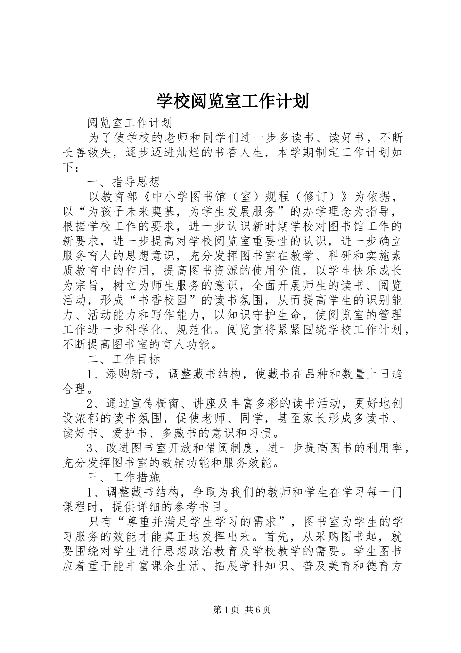 学校阅览室工作计划 _第1页