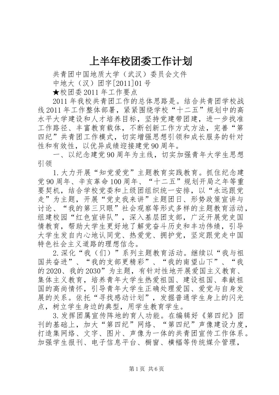 上半年校团委工作计划 _第1页