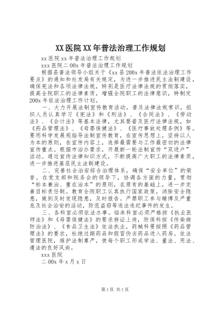 XX医院XX年普法治理工作规划 