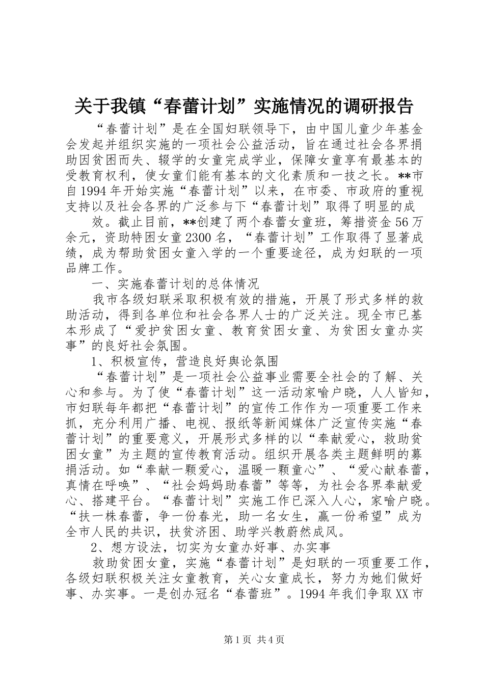 关于我镇“春蕾计划”实施情况的调研报告 _第1页