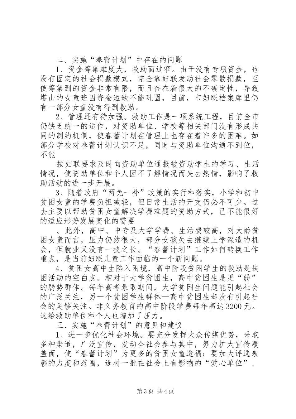 关于我镇“春蕾计划”实施情况的调研报告 _第3页