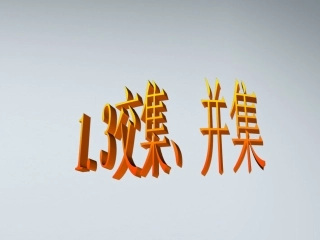 高中数学(交集、并集)课件2 苏教版必修1 课件
