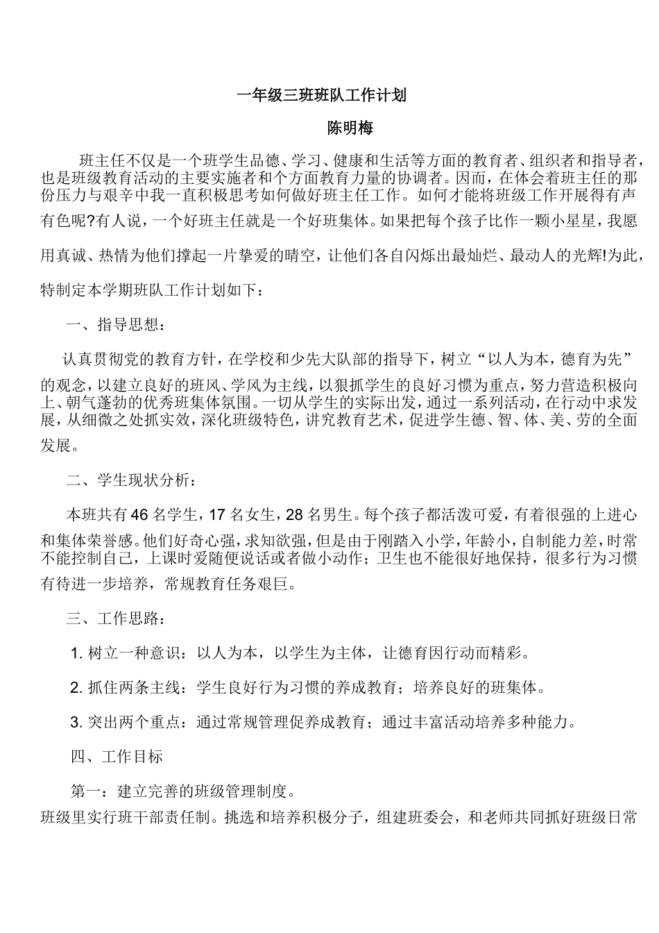 一年级三班班队工作计划_第1页