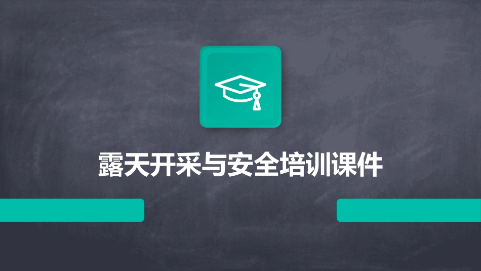 露天开采与安全培训课件_第1页