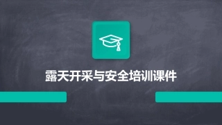 露天开采与安全培训课件