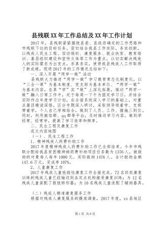 县残联XX年工作总结及XX年工作计划 