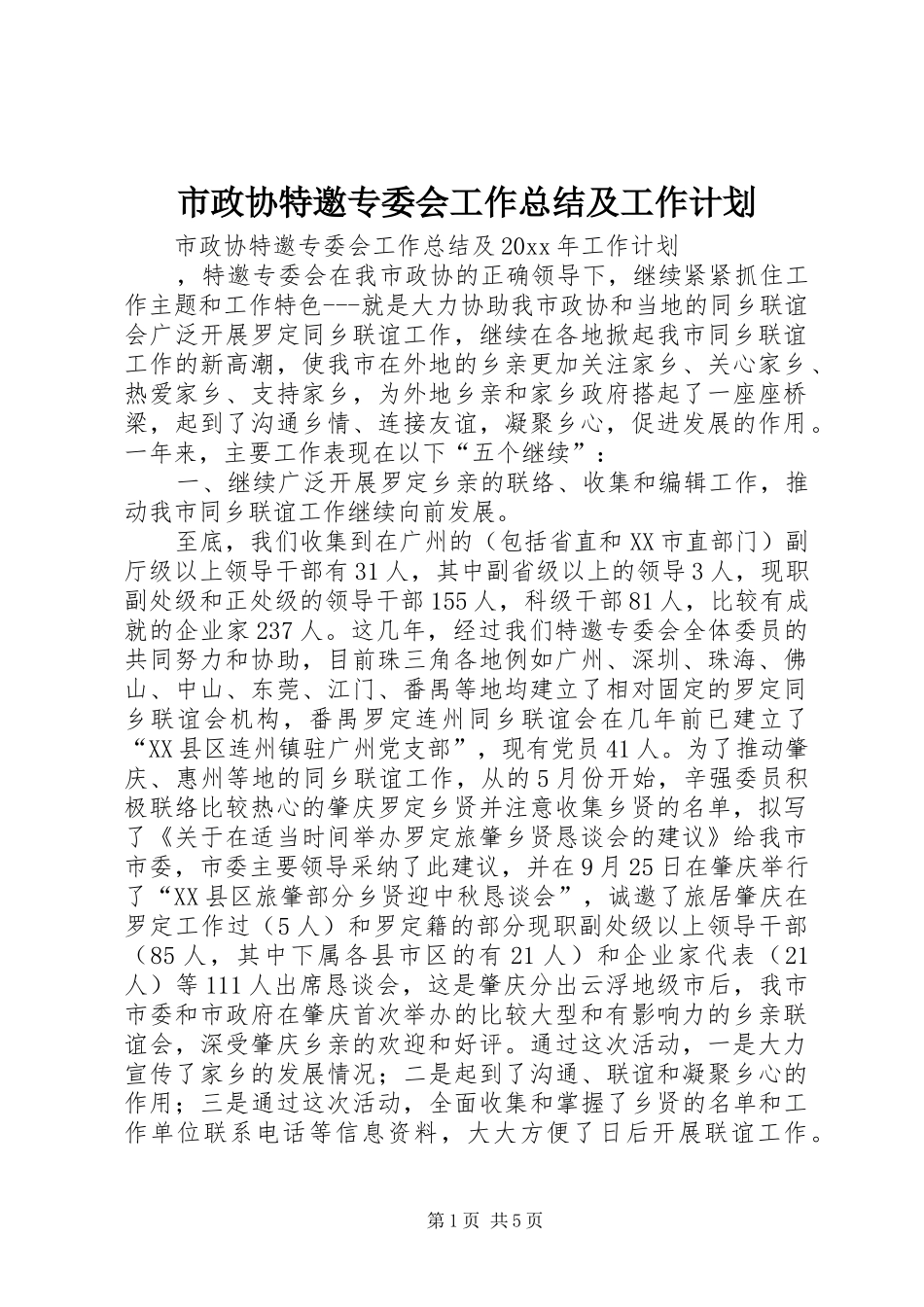 市政协特邀专委会工作总结及工作计划 _第1页