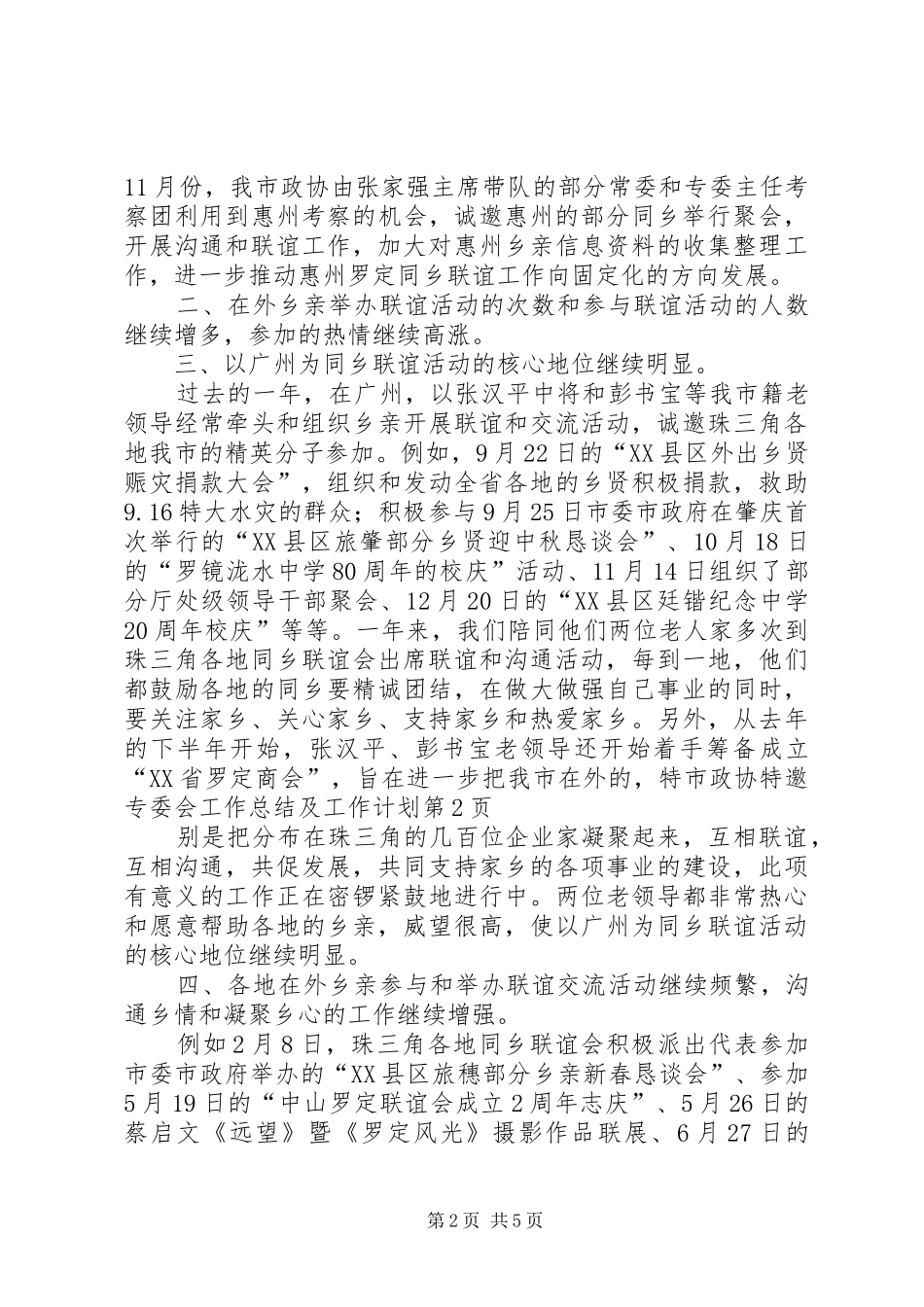 市政协特邀专委会工作总结及工作计划 _第2页