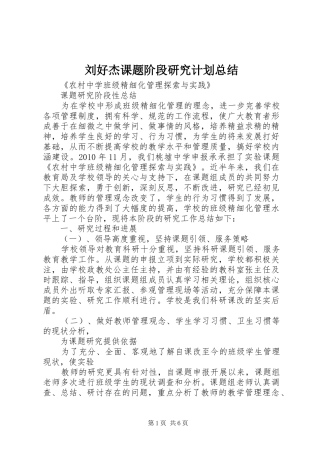 刘好杰课题阶段研究计划总结 
