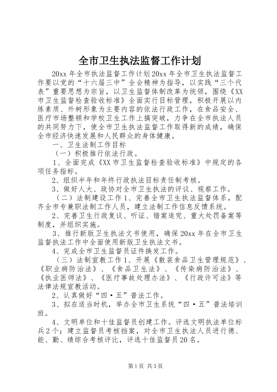 全市卫生执法监督工作计划 _第1页