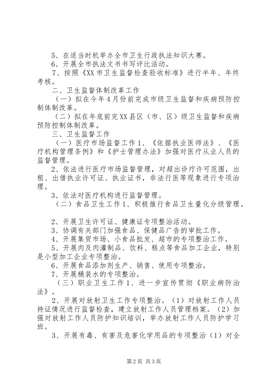 全市卫生执法监督工作计划 _第2页
