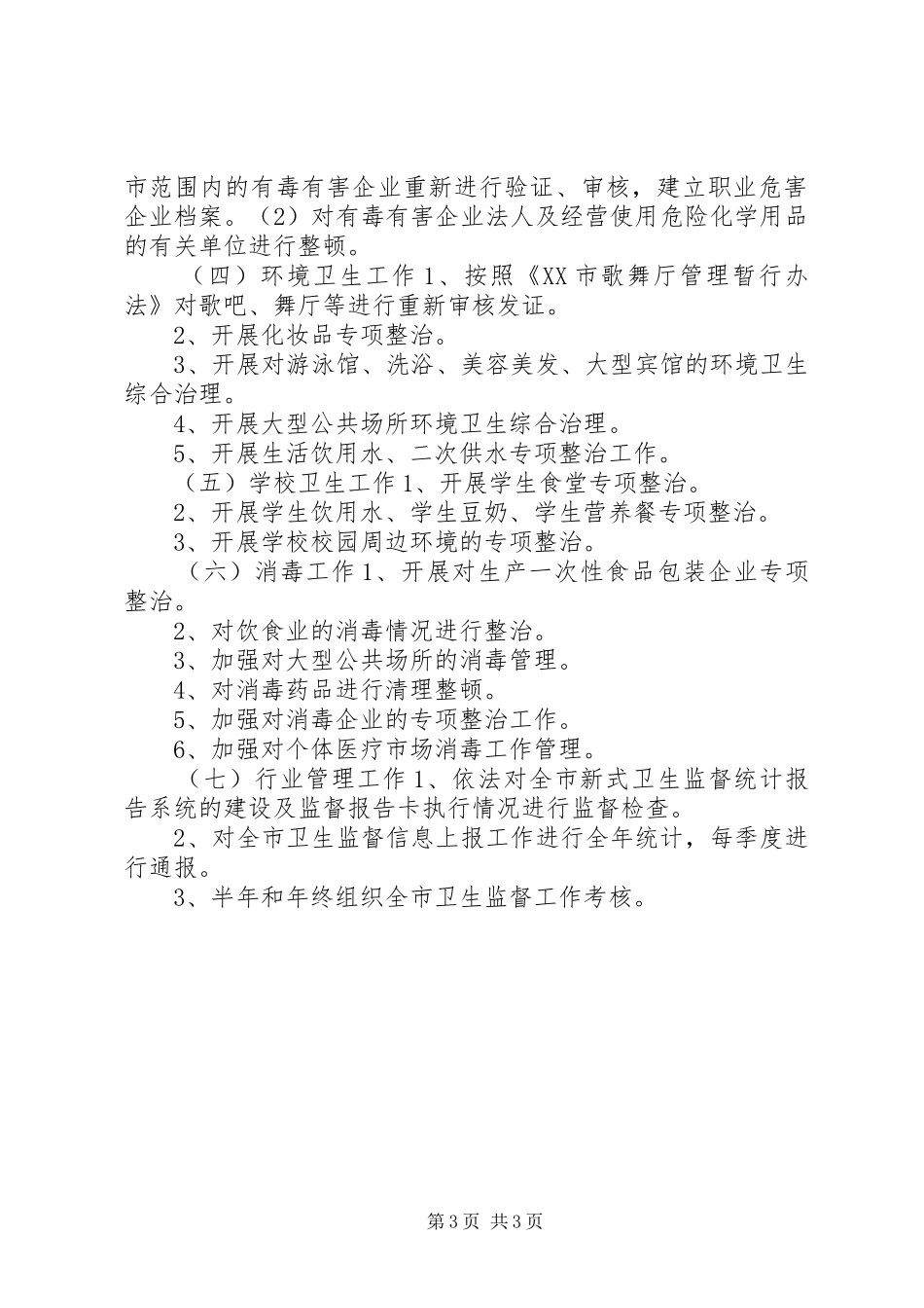 全市卫生执法监督工作计划 _第3页